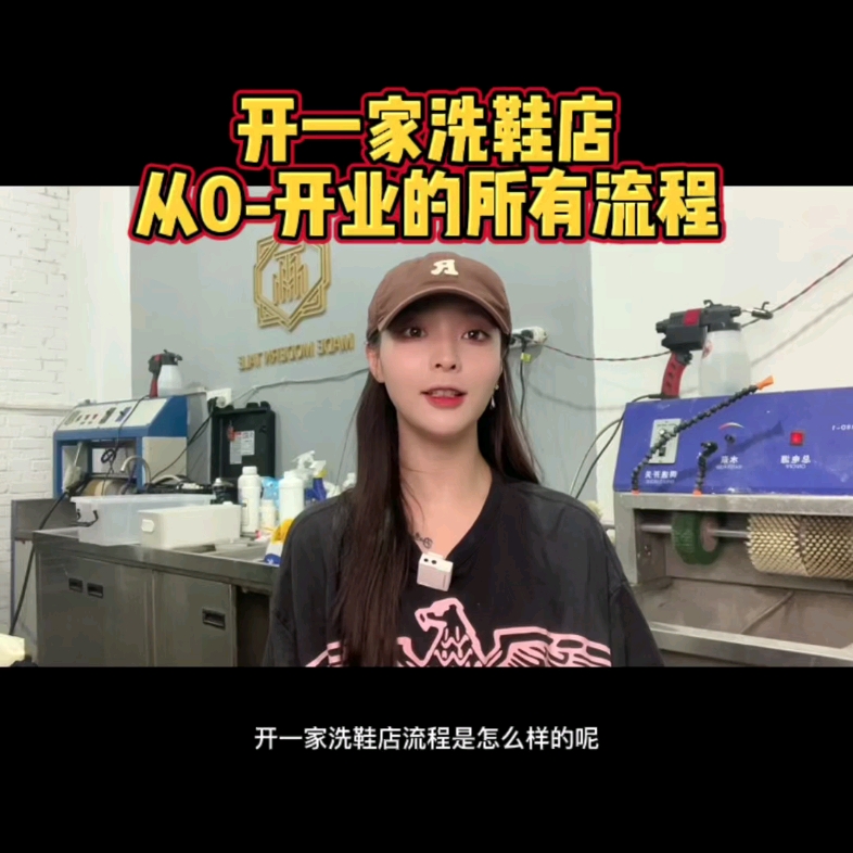 开一家洗鞋店,所有的流程哔哩哔哩bilibili