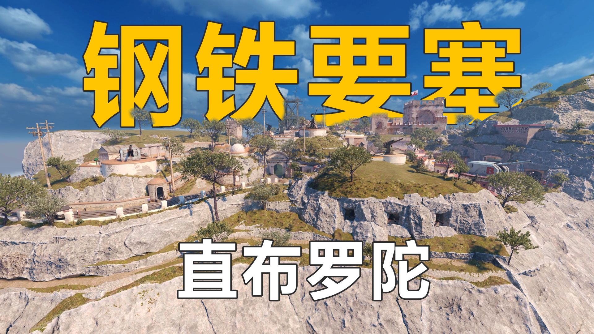 【CS与现实】钢铁要塞现实竟是西班牙故土、英国飞地——直布罗陀-CSGO国服-CSGO国服-哔哩哔哩视频