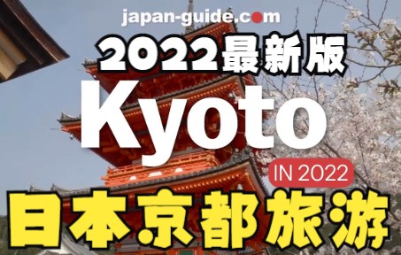 【熟肉】日本重新放开旅游后,京都有哪些地方可以玩?快来看2022年日本京都旅游攻略吧!哔哩哔哩bilibili