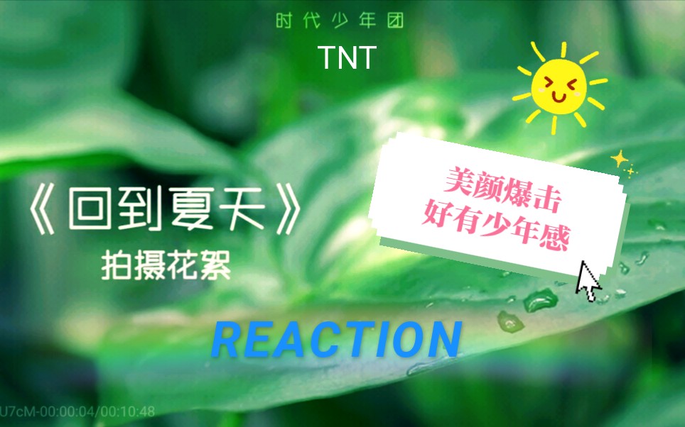 时代少年团tnt回到夏天拍摄花絮reaction一起回到夏天一起感知浪漫