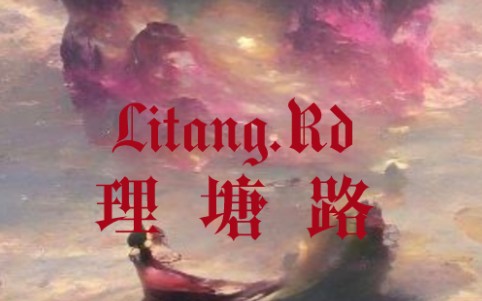 [图]《理塘路Litang.Rd》翻唱+混剪--小孩子不懂事，剪着玩儿的