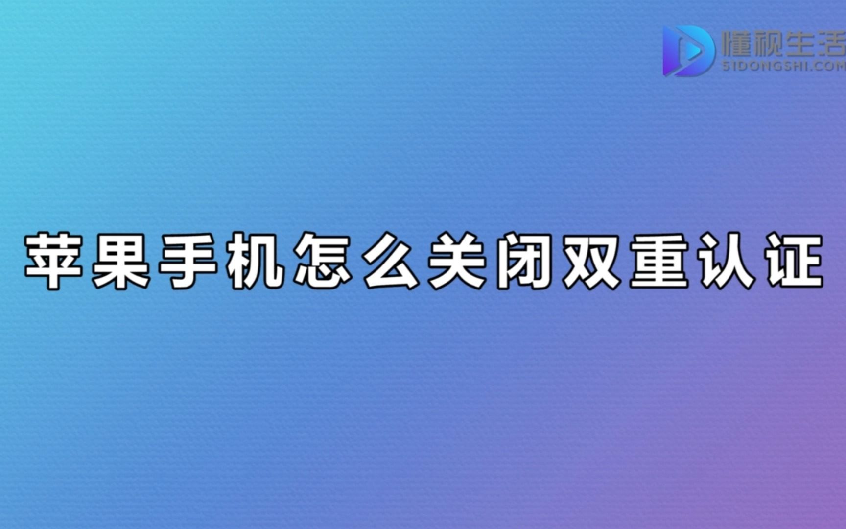 苹果手机怎么关闭双重认证哔哩哔哩bilibili