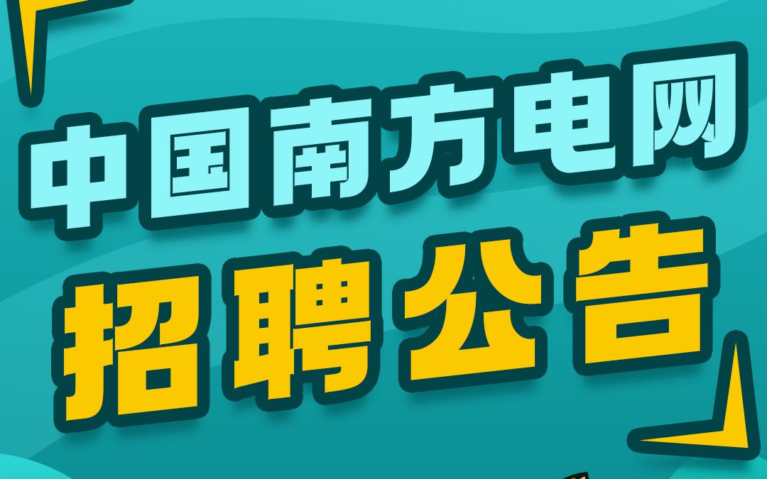 南网招聘来了