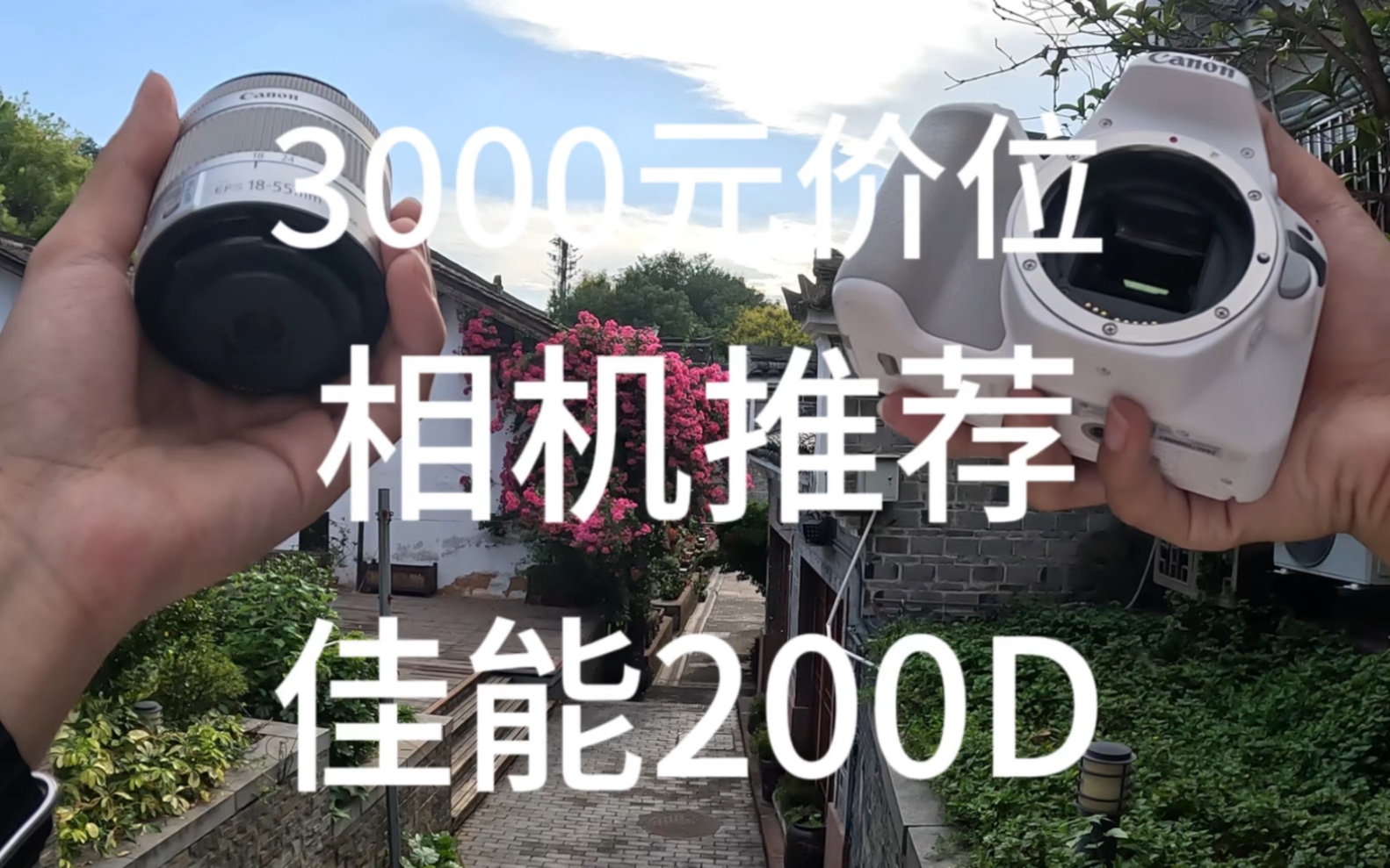 3000元价位相机推荐 佳能200d 颜值高 机身小巧 有着2400万主流像素 视频支持1080p60帧 非常适合女生的一台相机哔哩哔哩bilibili