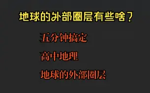 地球的外部圈层有些啥？五分钟搞定高中地理地球的圈层结构