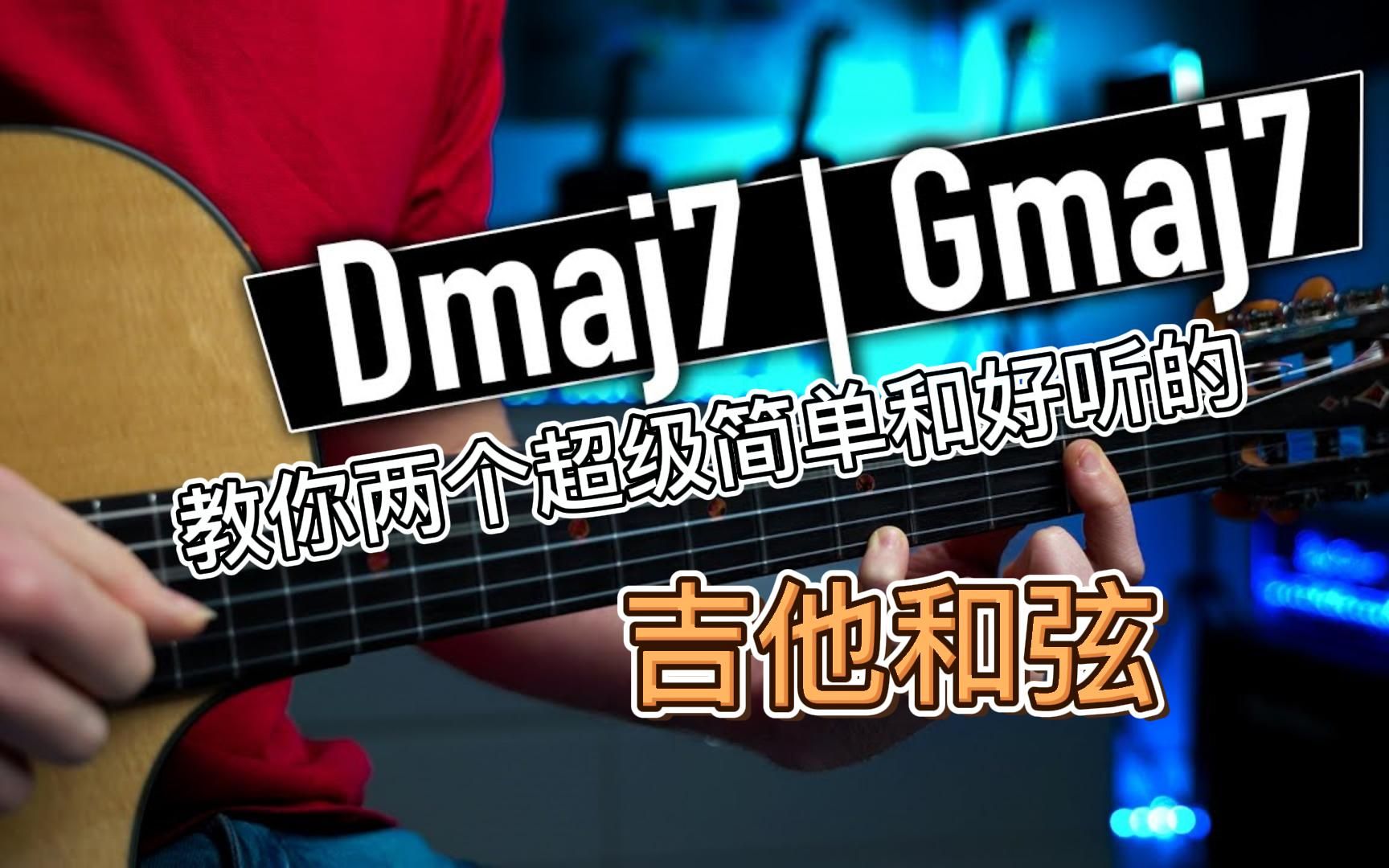 教你两个超级简单和好听的吉他和弦《中文字幕》
