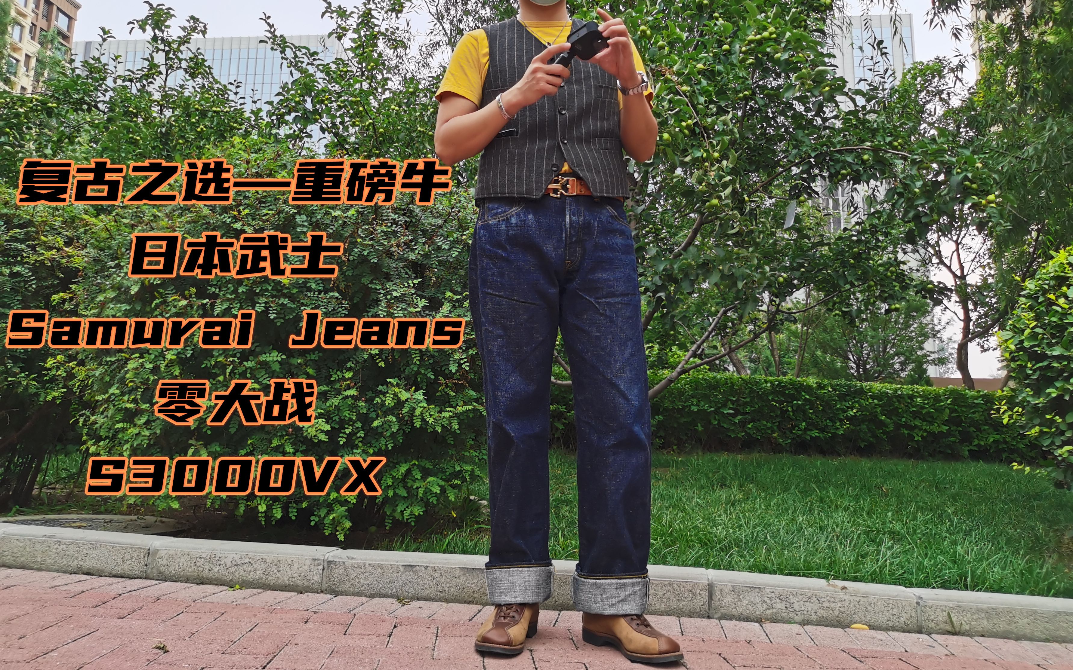 [图]【大鬼的牛仔裤】重温日牛武士 Samurai Jeans 17oz 重磅 S3000VX 零大战牛仔裤，四十多天的穿着后会有什么样的养牛体验