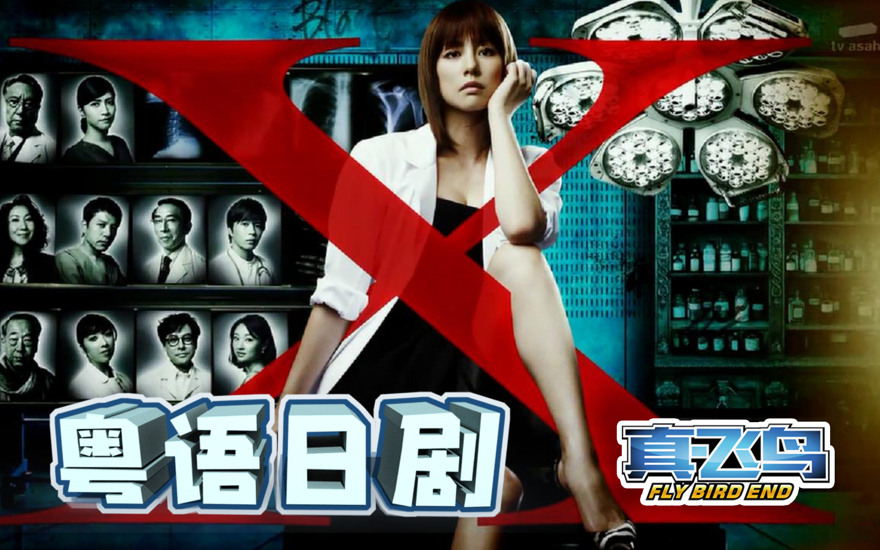 [图]粤语【Doctor-X-外科医生】超清全系列更新完结！