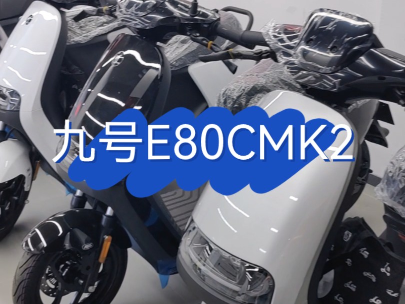 九号E80CMK2,全新E系列哔哩哔哩bilibili