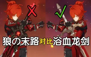 Download Video: 【原神】迪卢克带3星武器这么帅就TM离谱！