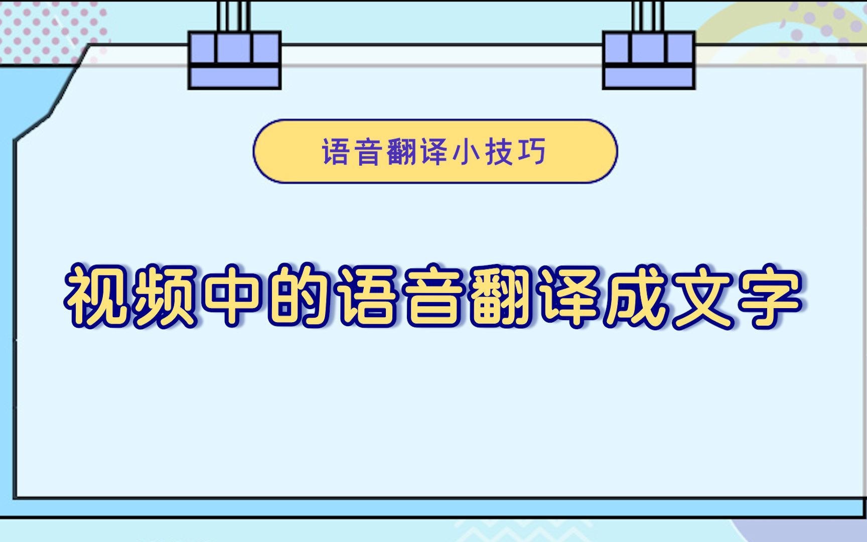 怎么把视频中的语音翻译成文字?—江下办公哔哩哔哩bilibili