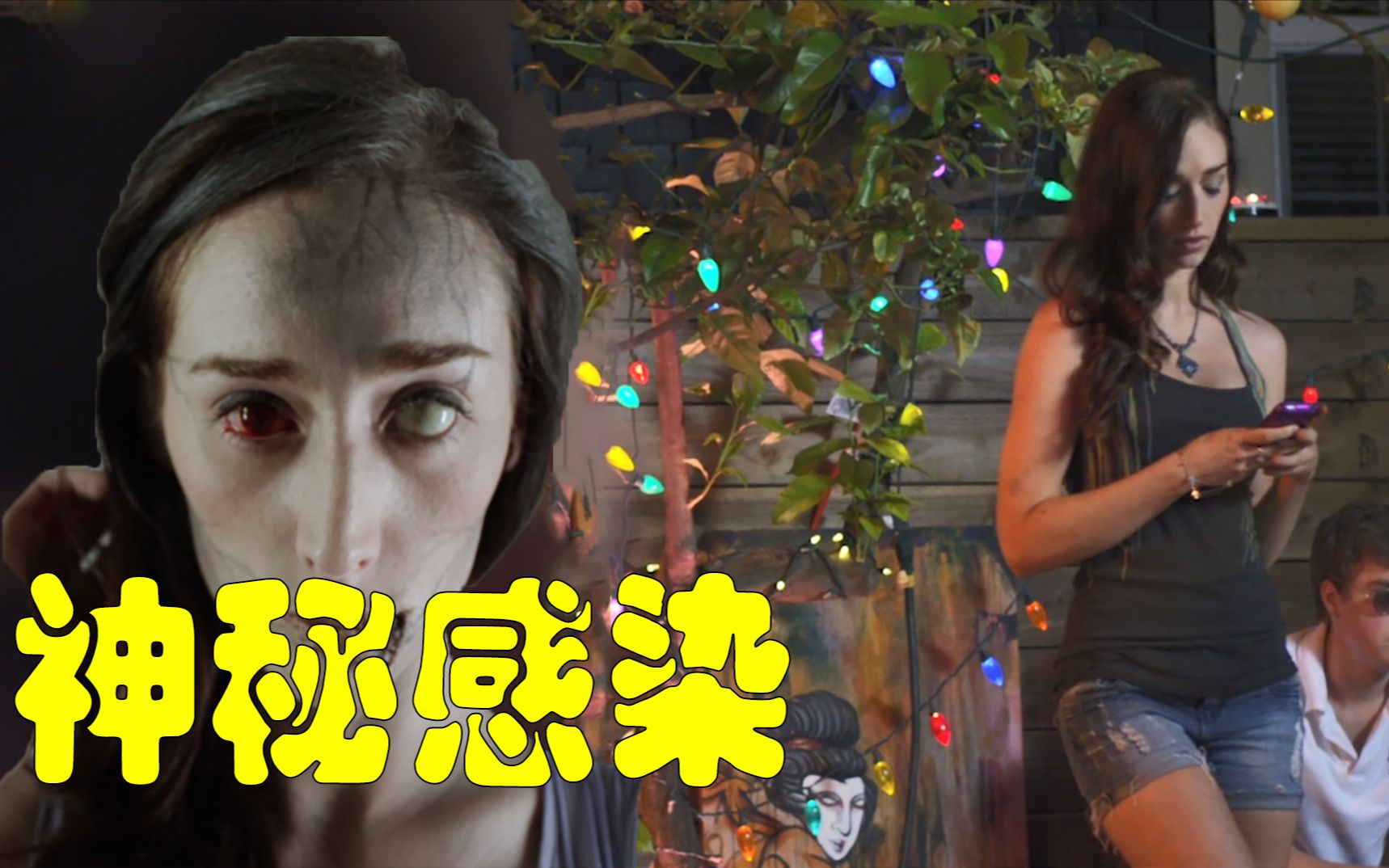 病毒丧尸片漂亮女孩夜店狂欢被感染病毒三天侵蚀人体变丧尸