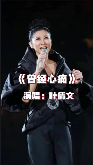 经典老歌 《曾经心痛》叶倩文