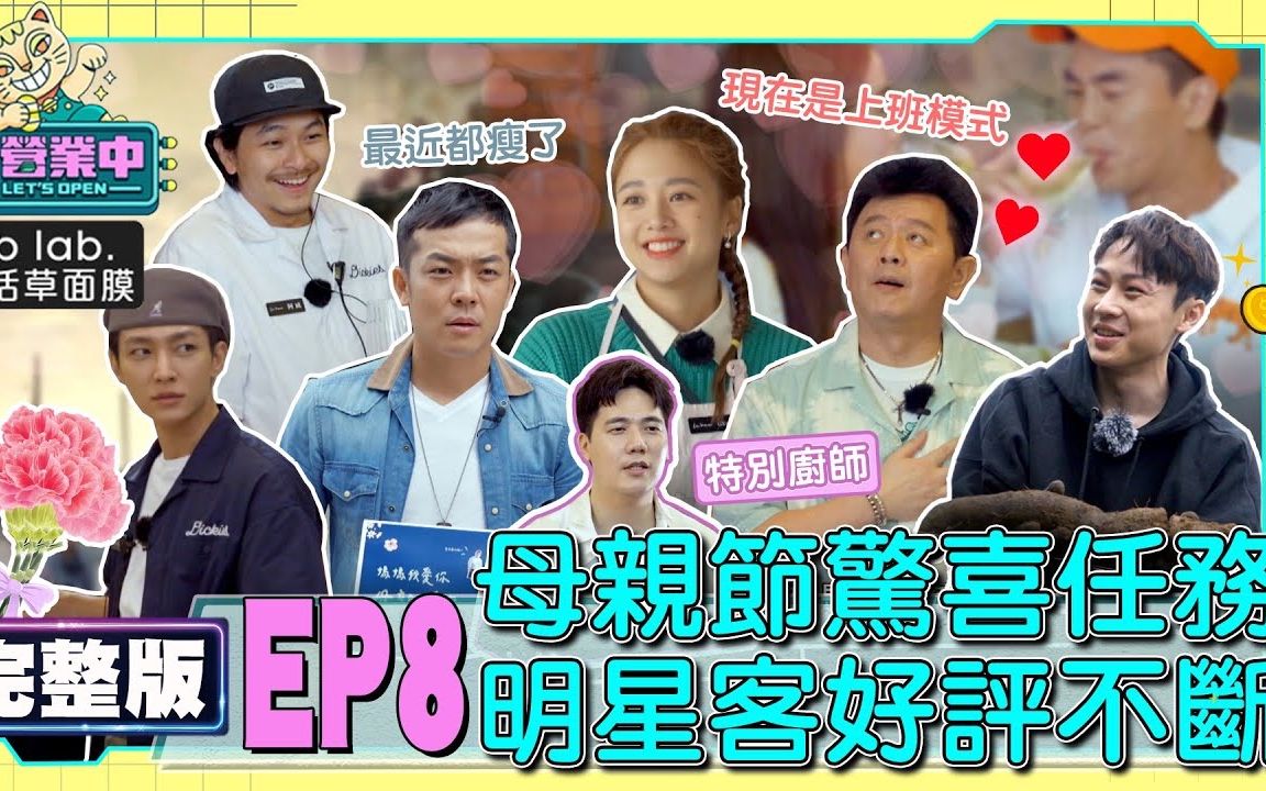 [图]【來吧！營業中】 EP8 媽媽咪呀！母親節驚喜任務 老屋成親子餐廳？老公們真情告白 被自己浪漫哭！？