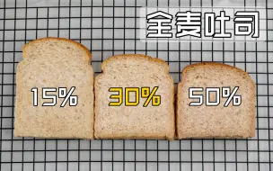 Video herunterladen: 【全麦吐司-30%含量】不翻车配方，麦香四溢