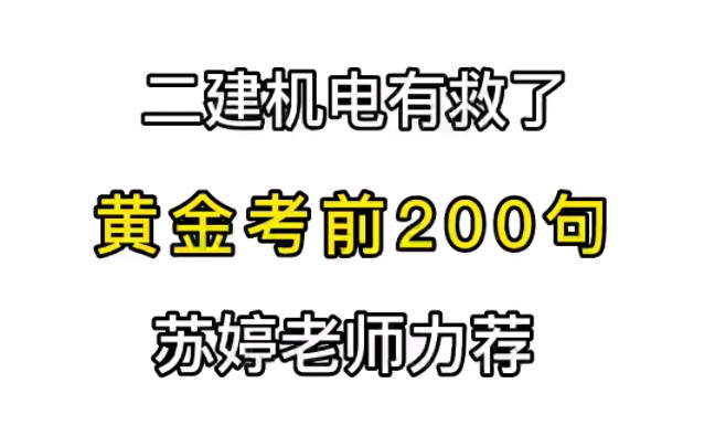 [图]二建机电黄金考前200句，苏婷老师力荐，扔掉教材直接背