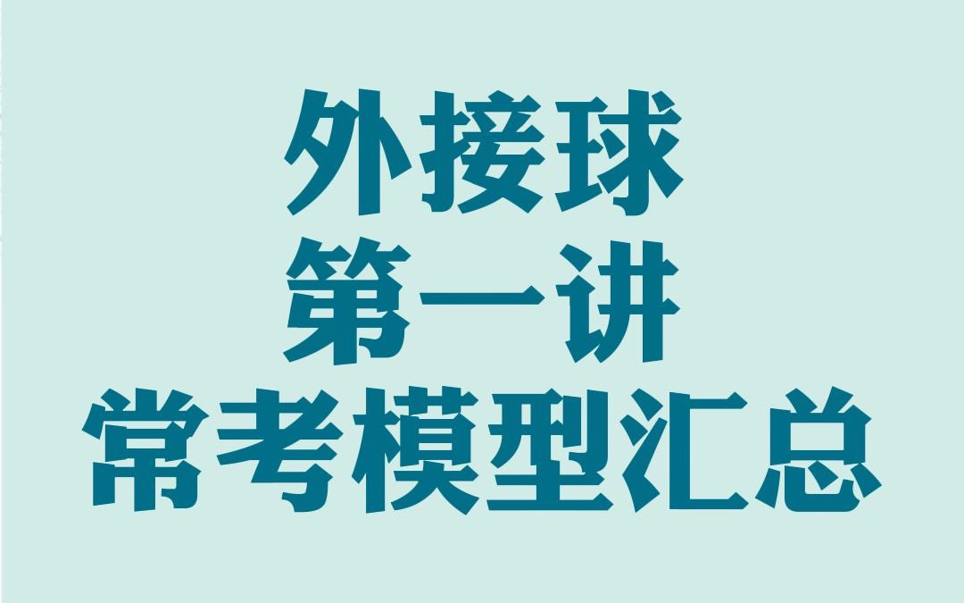 外接球常考模型全汇总 看这一个视频就够了哔哩哔哩bilibili