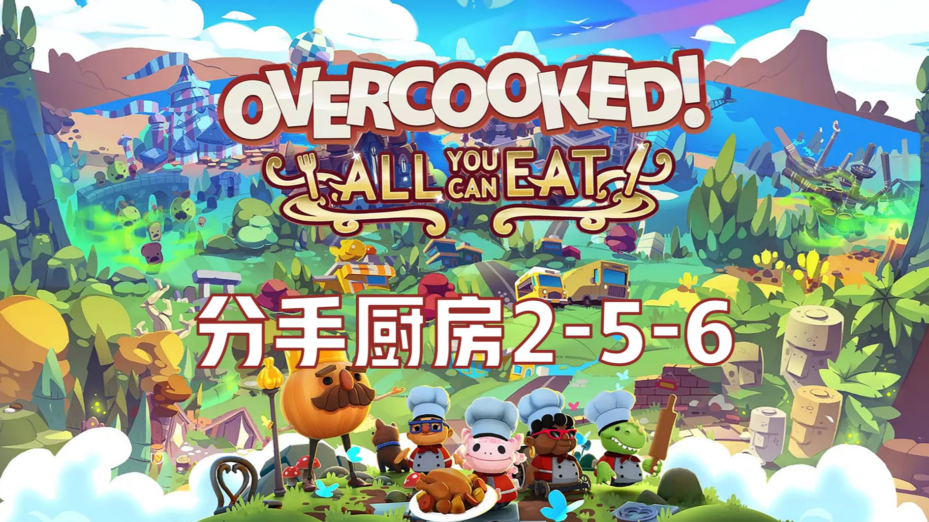 胡闹厨房2 5-6关双人四星(情侣版) 革命路上必须有人牺牲的话,那个人