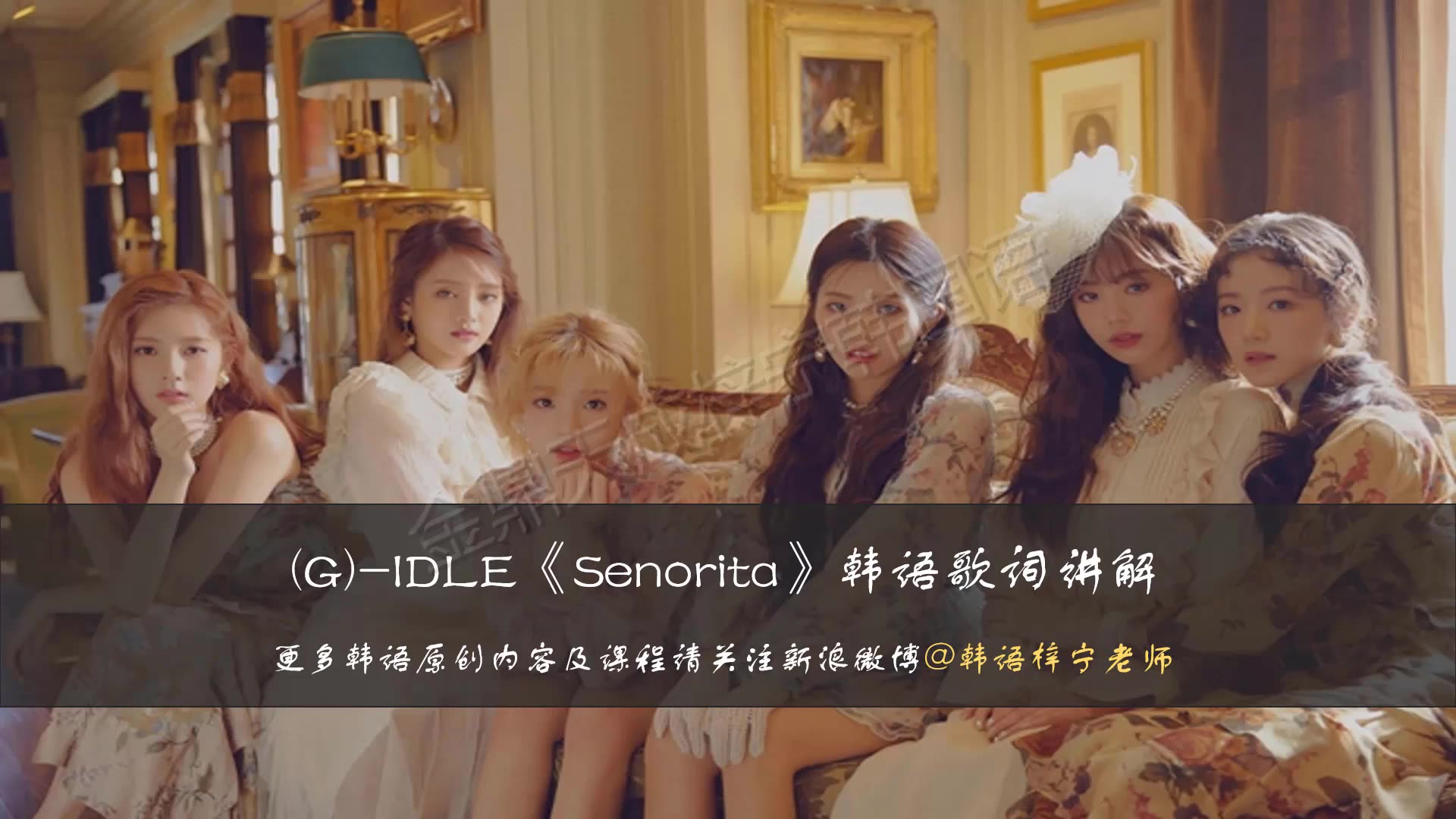 gidlegidlesenorita韩语歌词教学讲解