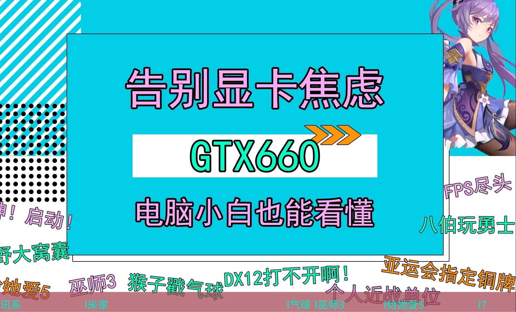 《拜托了显卡君》GTX660哔哩哔哩bilibili