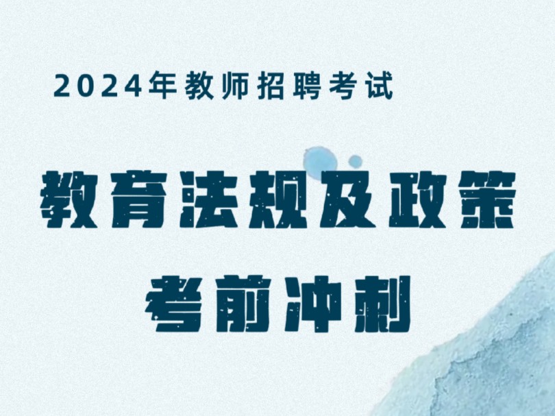 【教招】24年教育政策法规 嘎嘎重要哔哩哔哩bilibili