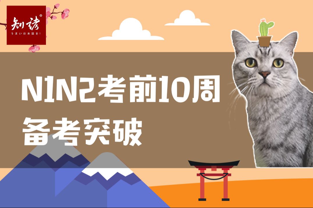 【备考必看】新版第83期 ·7月n1n2 10周备考突破