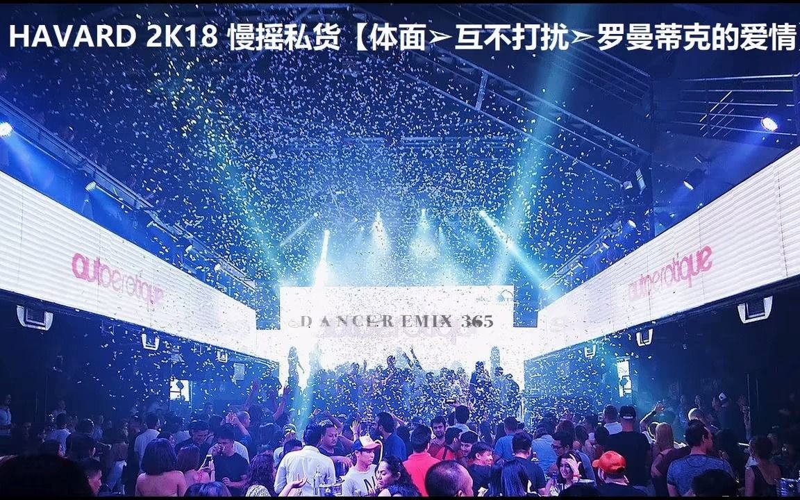 [图]DJ HAVARD 2K18 慢摇私货【体面➢互不打扰➣罗曼蒂克的爱情】