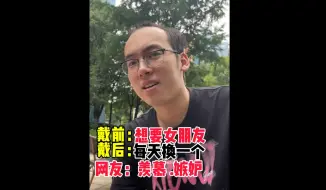 Download Video: 戴前：想要女朋友 戴后：每天换一个