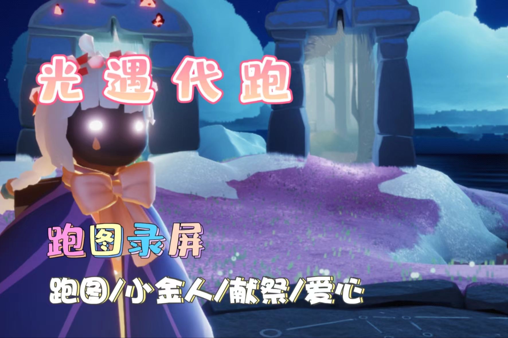 跑图/代币/爱心/任务 都可以接哦!信誉图超多!