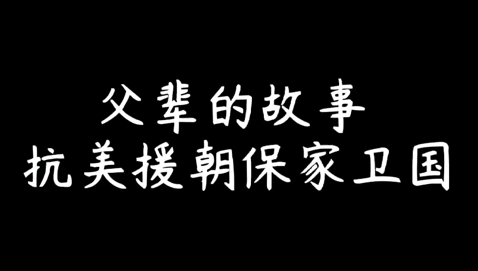 父辈的故事#抗美援朝#毛概作业哔哩哔哩bilibili