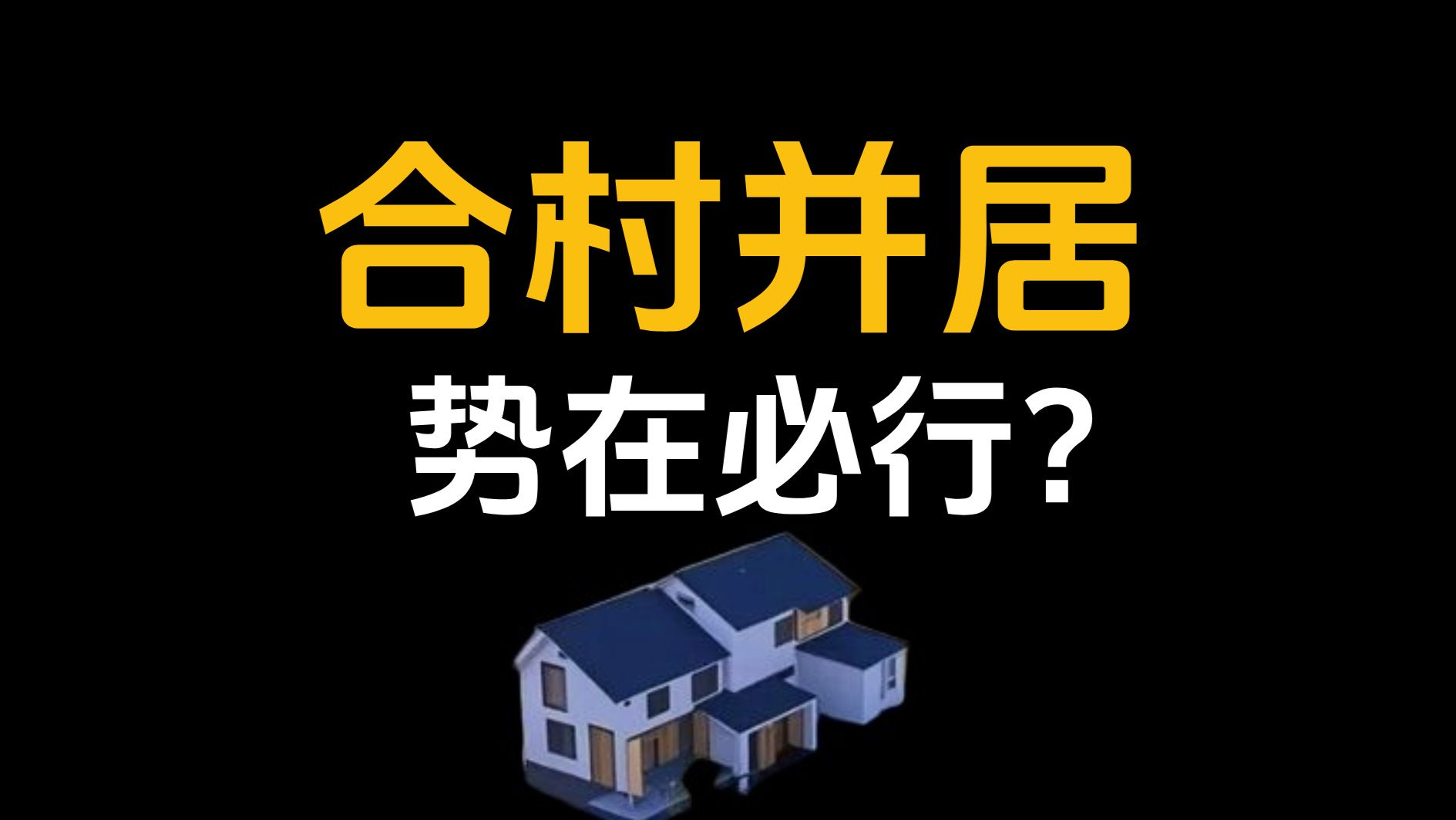 合村并居：下一个万亿市场！是不是势在必行？要怎么搞？