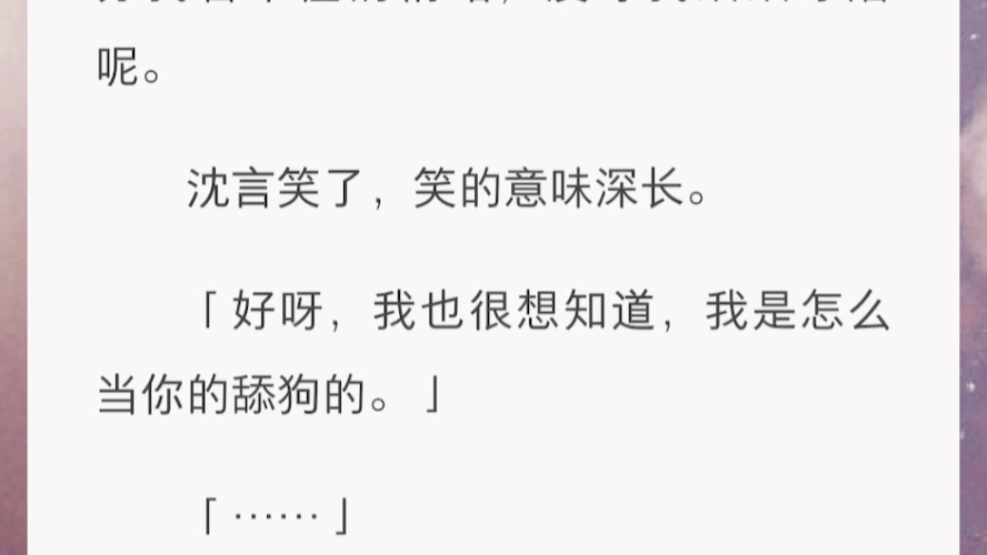 听说死对头沈言被车撞坏了脑子我第一时间赶到他家,决定强撸他的猫.「沈言,你是我的舔狗,你说了你的都是我的.」沈言拧眉,片刻后道,「嗯….哔...