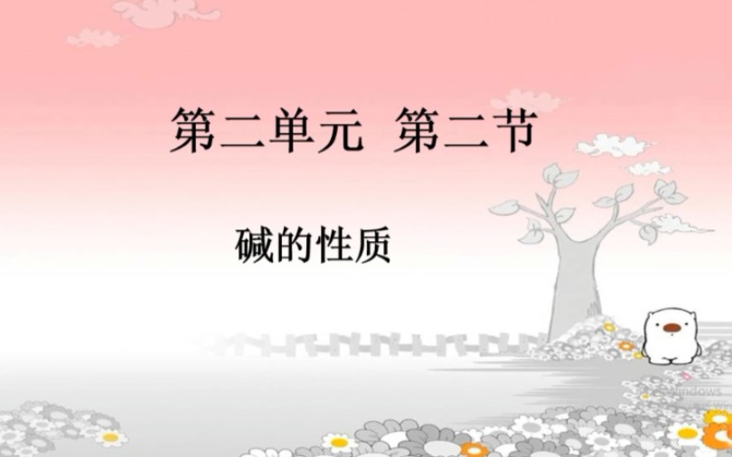 初四化学第二单元第二节碱的性质哔哩哔哩bilibili