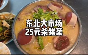 Video herunterladen: 东北大市场25元杀猪菜！