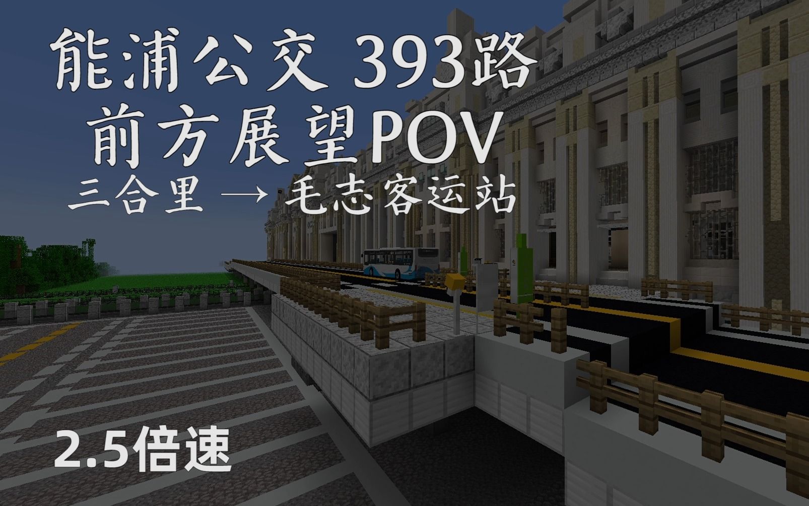 【Minecraft】能浦公交393路前方展望POV 三合里→毛志客运站哔哩哔哩bilibili