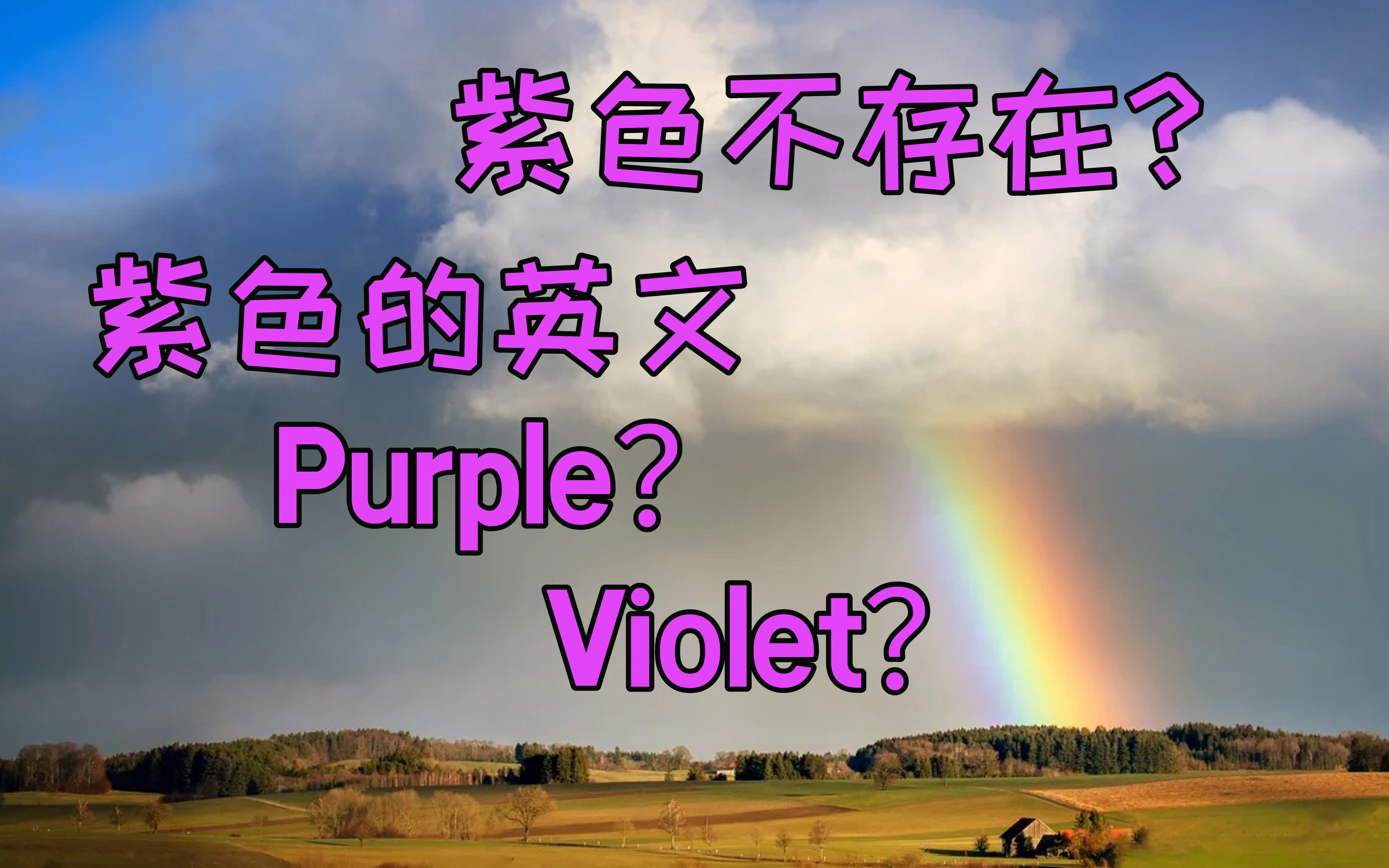 [图]紫色当真不存在？紫色的英文到底是什么？Purple还是Violet？