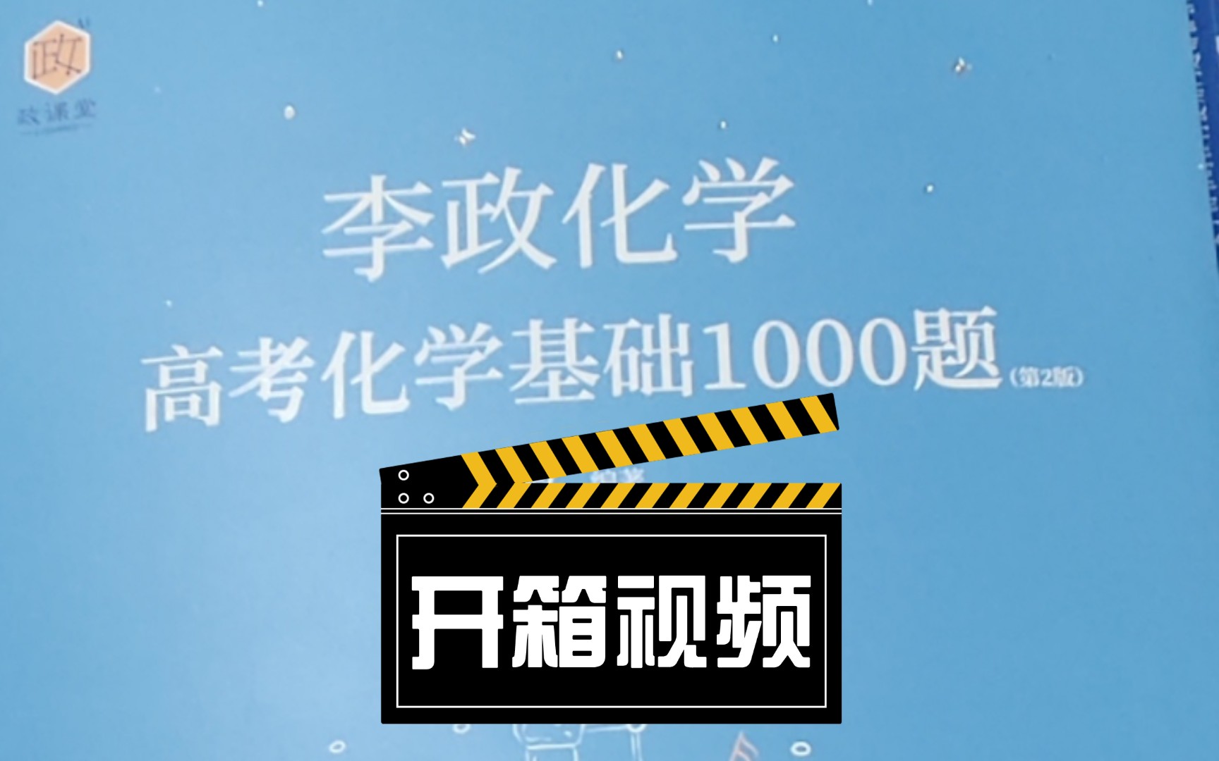 【开箱视频附介绍】高考化学基础1000题,轻松拿高分!【李政化学】哔哩哔哩bilibili