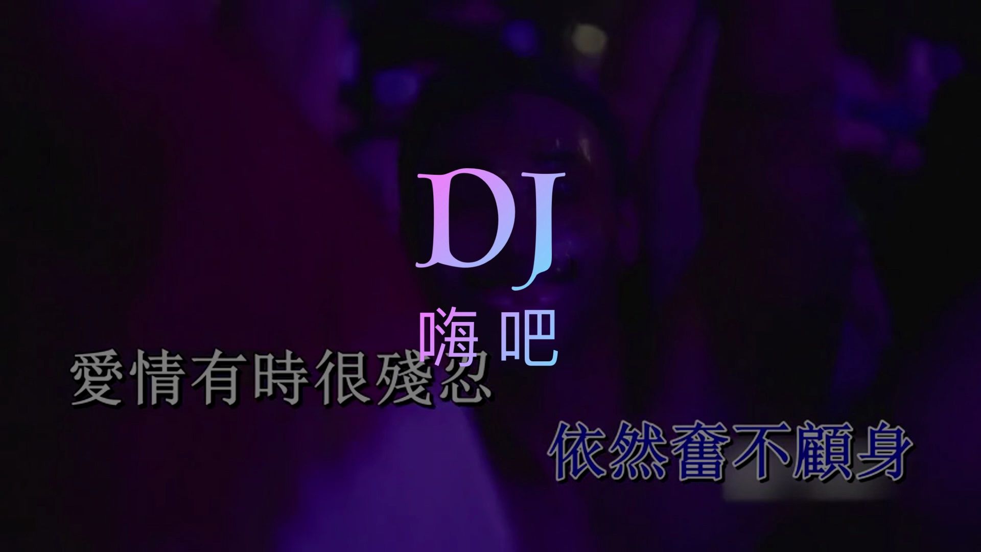 [图]出行用嗨吧DJ《爱情有时候很残忍DJ版》