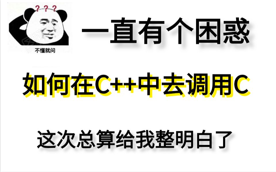 如何在C++中调用C的代码,你是否遇到这样的困惑哔哩哔哩bilibili