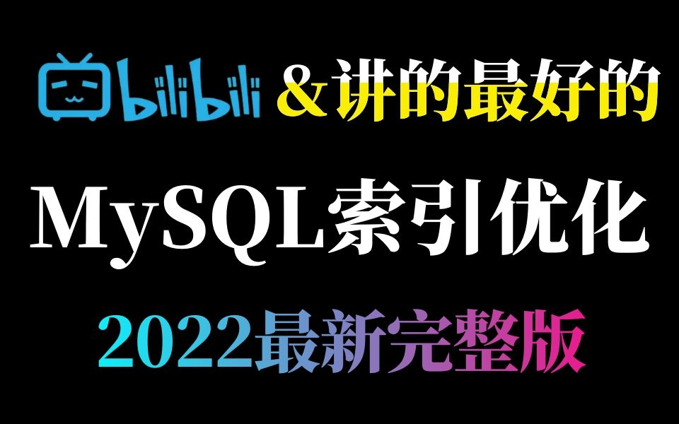 【MySQL完整版】这可能是2022年BZ讲的最好的MySQL索引优化教程了(B树、底层数据结构、MySQL事务、hashmap、底层源码、读写分离)哔哩哔哩...