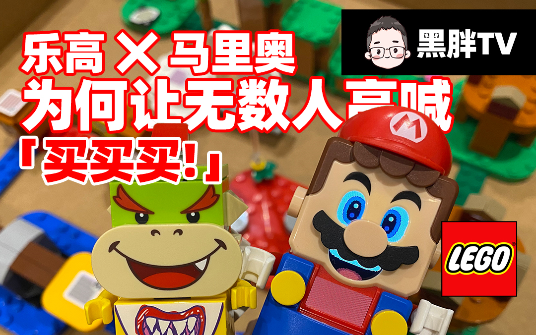 黑胖开箱 | 乐高 x 马里奥 LEGO Super Mario 开箱测评!自制关卡,组装技巧,玩法教学全收录!这绝对是跨世纪的碰撞!哔哩哔哩bilibili