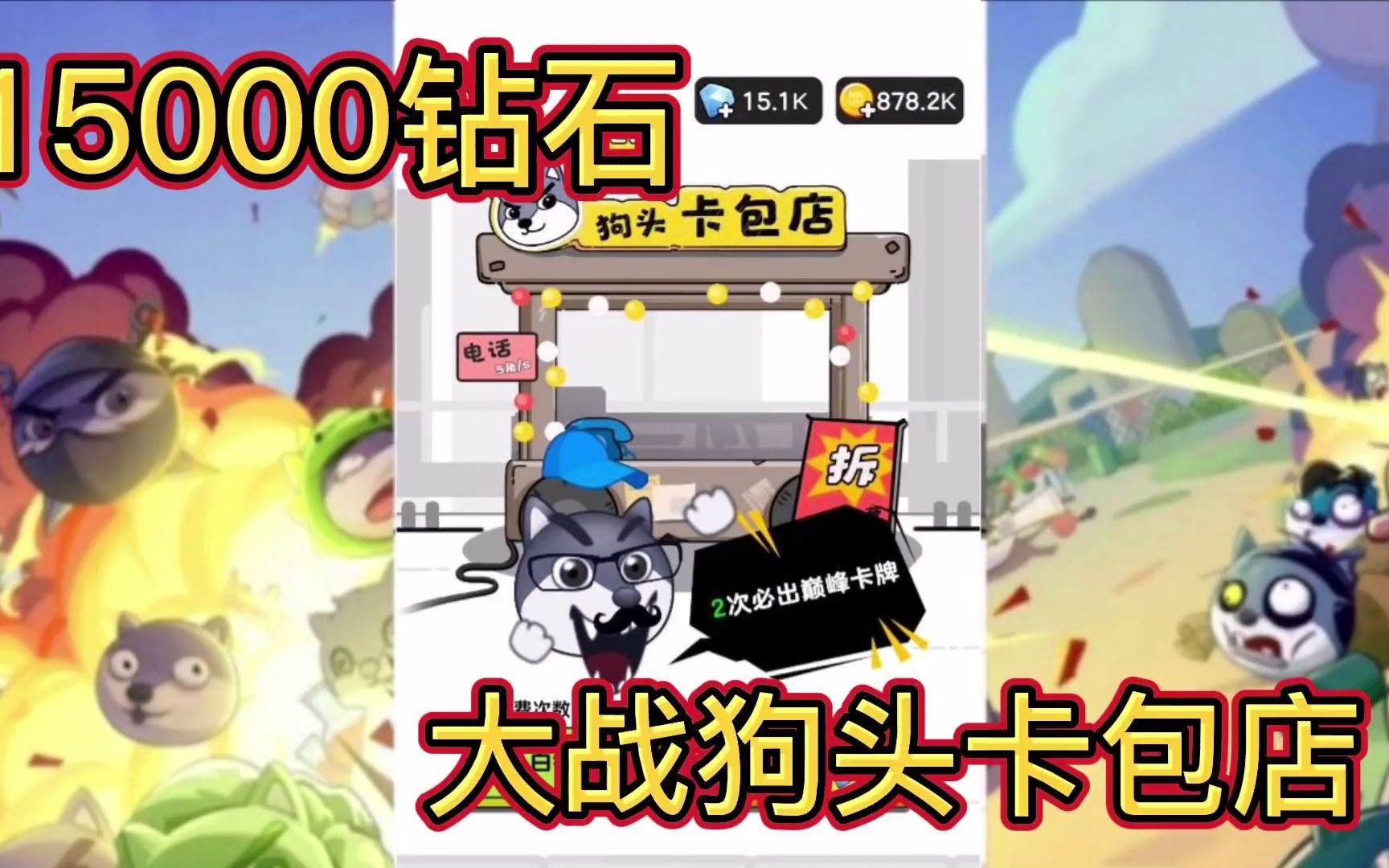 狗头大作战倒在黎明之前刚刚花完全部钻石它竟然更新了