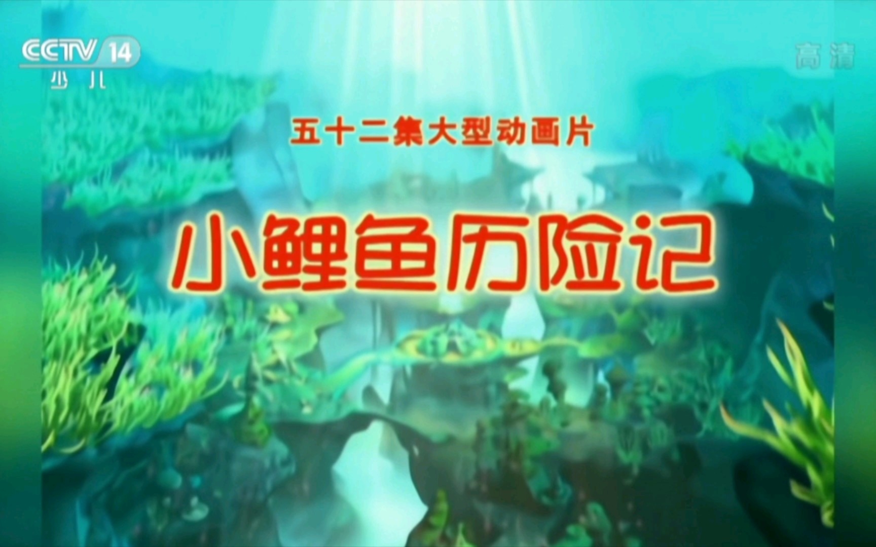 [图]【放送文化】《小鲤鱼历险记》片头片尾曲。央视少儿2022年播出版