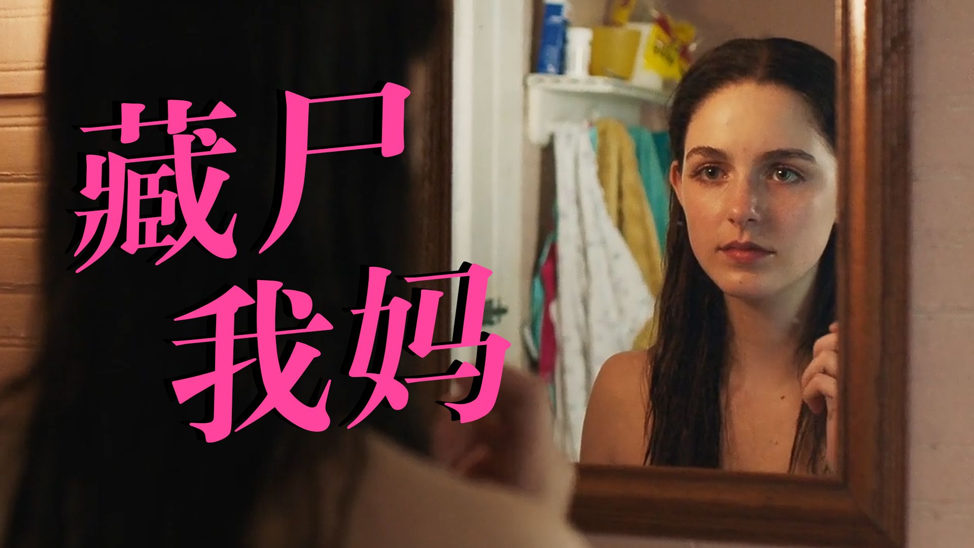 【影Sir】坏种女孩长大了！她将母亲藏尸仓库，麦肯娜格瑞丝主演《未葬之罪》