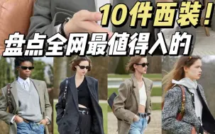 Download Video: 私藏好店！盘点全网最值得买的10个西装品牌！