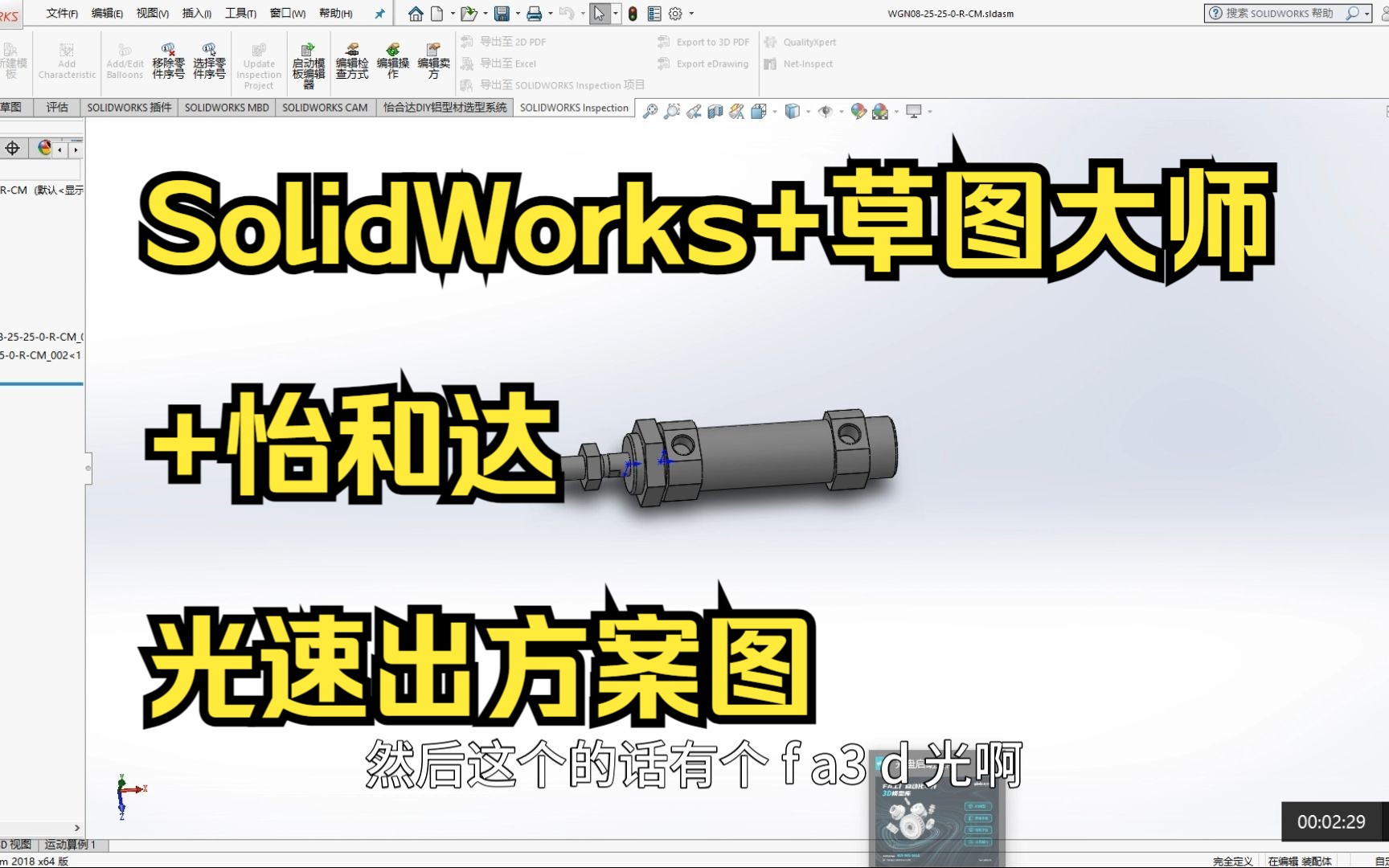 SolidWorks+草图大师+怡和达快速出示意图哔哩哔哩bilibili