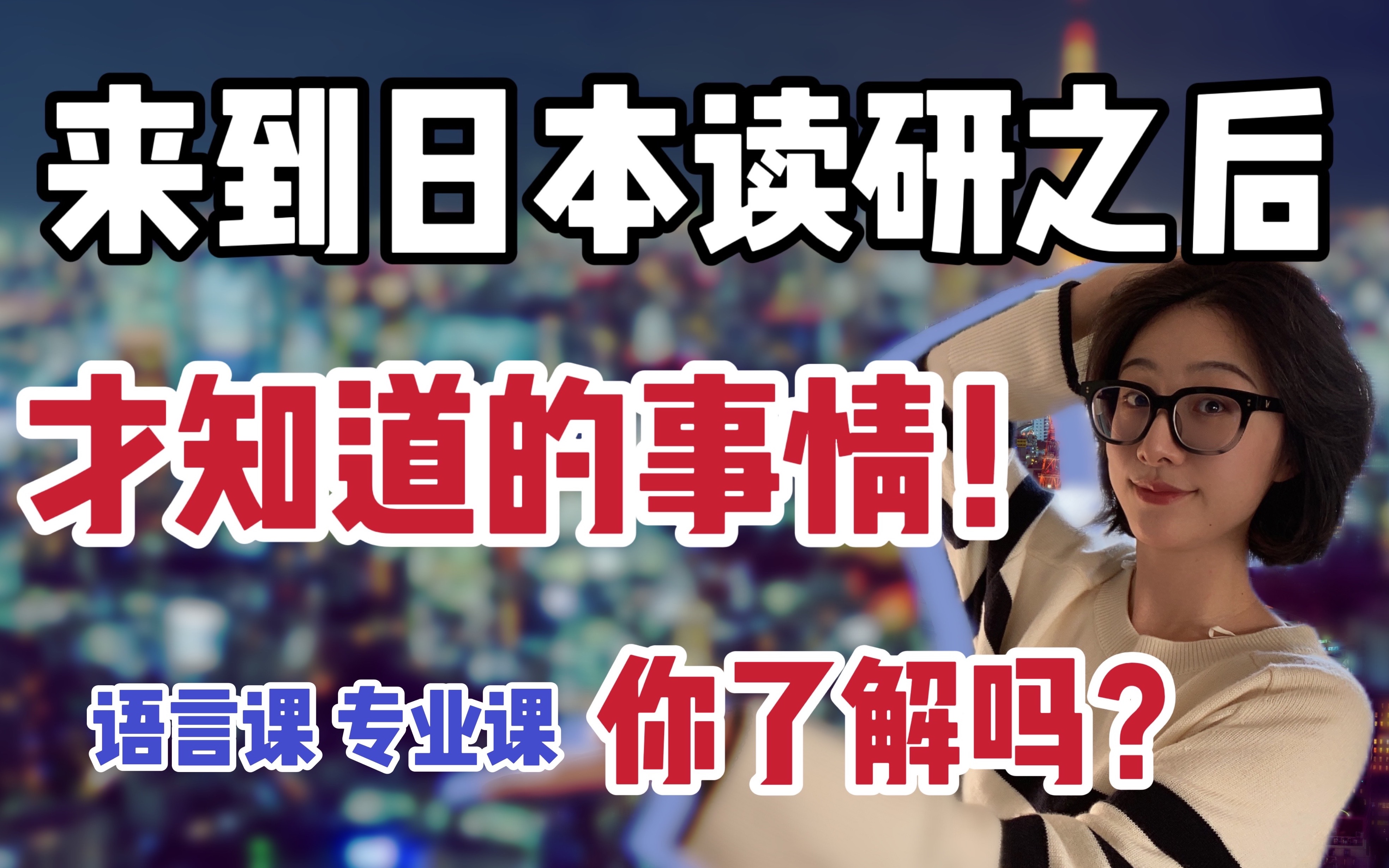 到了日本读研之后,才恍然大悟!专业 语言 都得统统安排?文京日本留学|日本修士|日本考学|日本语言学校哔哩哔哩bilibili