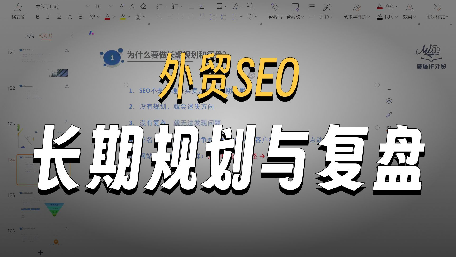第18课,排名≠永远稳定!外贸SEO如何做长期规划?别等流量掉了才慌!教你建立SEO长期复盘机制