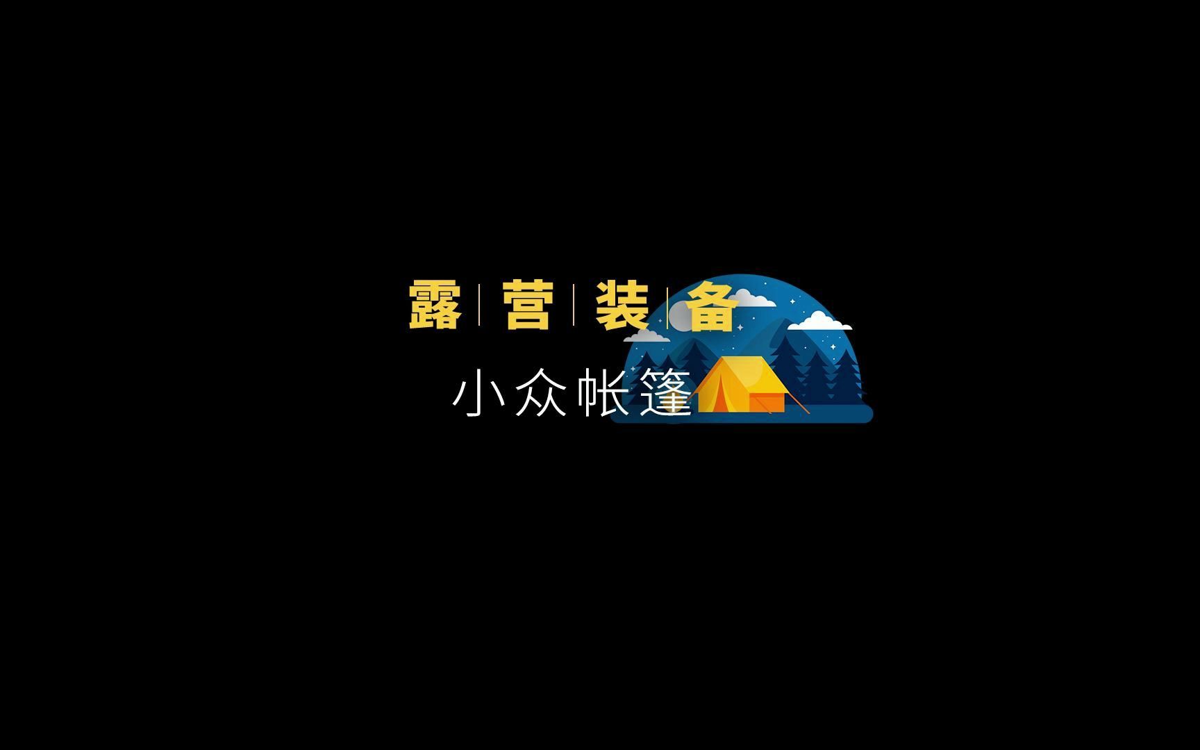 买销量高的帐篷不会出错,但一些小众的帐篷也很赞哔哩哔哩bilibili