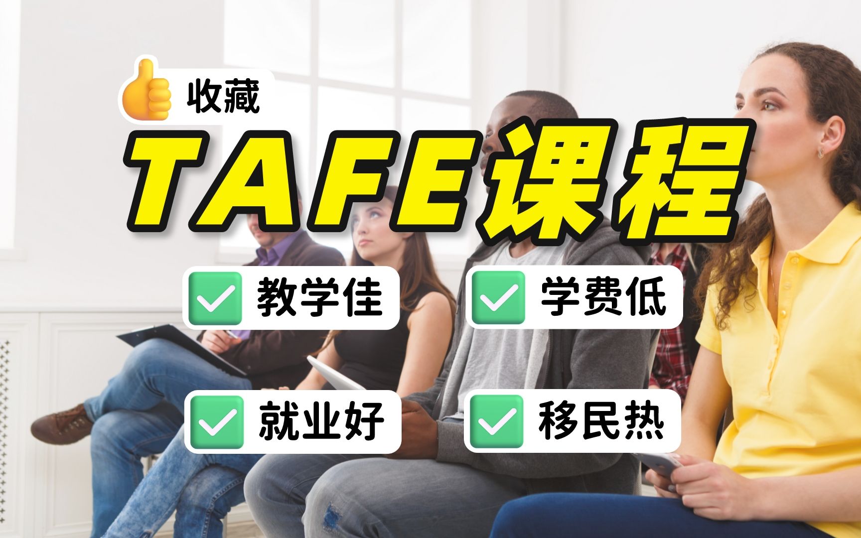 TAFE课程到底有多香?升学、就业、移民三不误!哔哩哔哩bilibili